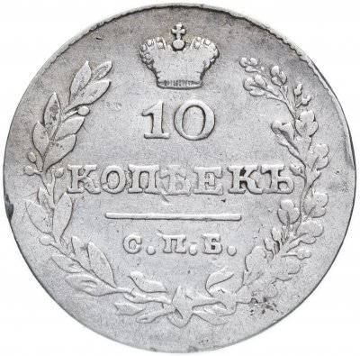 купить 10 копеек 1830 СПБ-НГ