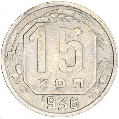 купить 15 копеек 1936