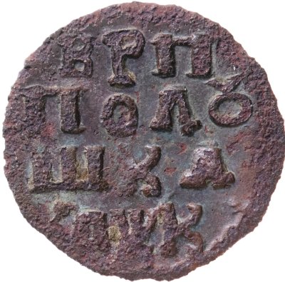 купить Полушка 1720 НД год славянскими буквами