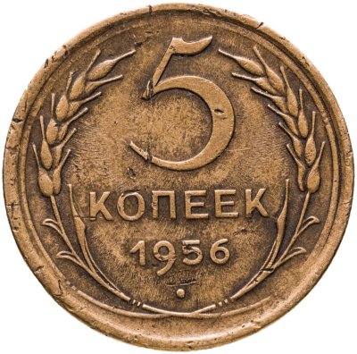 купить 5 копеек 1956