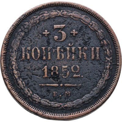 купить 3 копейки 1852 ЕМ