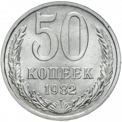 купить 50 копеек 1982