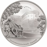 купить 25 рублей 2011 СПМД Proof "200-летие Царскосельского лицея. Пушкин"