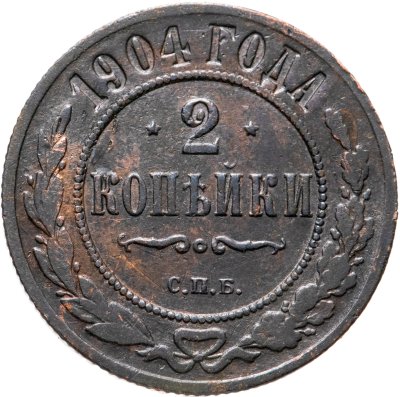 купить 2 копейки 1904 СПБ