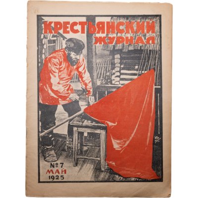 купить Журнал "Крестьянский журнал" №7 май 1925, издательство "Крестьянская газета", обложка И.И. Дубасов, бумага, СССР, 1925 г.
