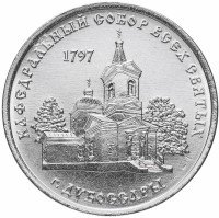 купить Приднестровье 1 рубль 2017 "Православные храмы - Кафедральный собор Всех Святых, г. Дубоссары"