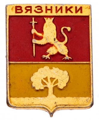 купить Значок СССР "Вязники" серия "Владимирская серия-1", герб, геральдика