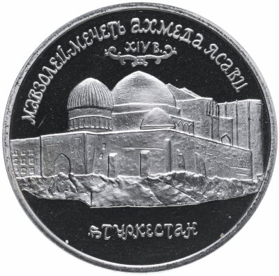 купить 5 рублей 1992 ЛМД Proof Мавзолей-мечеть Ахмеда Ясави в г. Туркестане