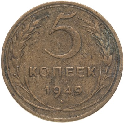 купить 5 копеек 1949
