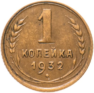 купить 1 копейка 1932