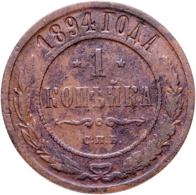 купить 1 копейка 1894 СПБ