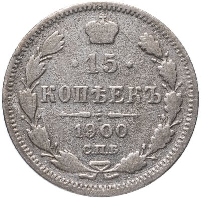 купить 15 копеек 1900 СПБ-ФЗ