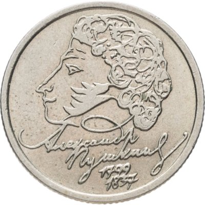 купить 1 рубль 1999 СПМД "200-летие со дня рождения А.С. Пушкина"