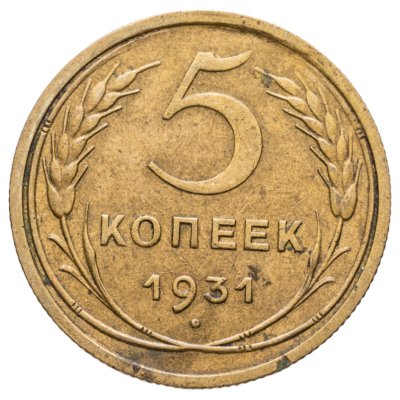 купить 5 копеек 1931