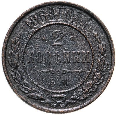 купить 2 копейки 1868 ЕМ