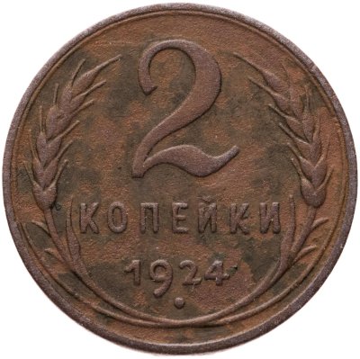 купить 2 копейки 1924 гурт гладкий