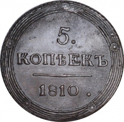 купить 5 копеек 1810 года КМ