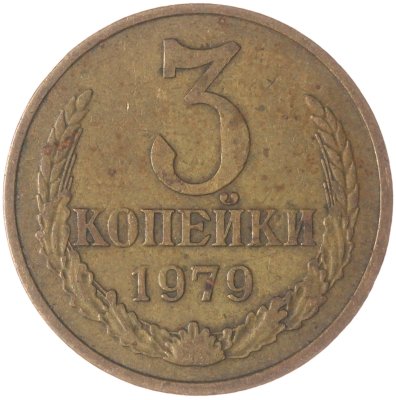 купить 3 копейки 1979