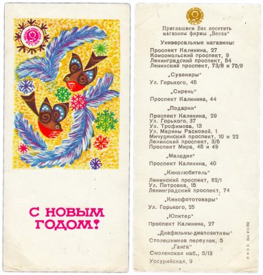 купить Открытка рекламная " С новым годом!" магазин "Весна" 1980