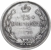 Купить 25 копеек 1878 СПБ-НФ