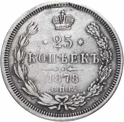 купить 25 копеек 1878 СПБ-НФ