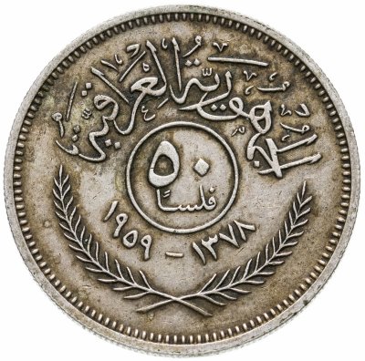купить Ирак 50 филсов (fils) 1959