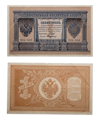 купить 1 рубль 1898 года Управляющий Шипов, кассир Стариков