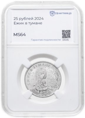 купить 25 рублей 2024 ММД Российская (советская) мультипликация - мультфильм "Ежик в тумане" в слабе Монетник.ру MS64