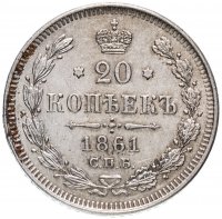 Купить 20 копеек 1861 СПБ без инициалов минцмейстера