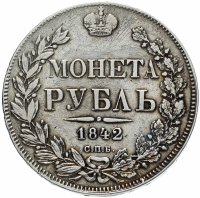 Купить 1 рубль 1842 СПБ-АЧ орёл 1838, реверс: венок 8 звеньев