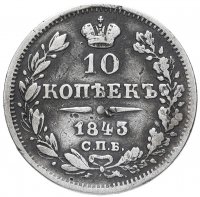 купить 10 копеек 1843 года СПБ-АЧ орёл 1842, длиннее
