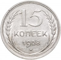 купить 15 копеек 1928