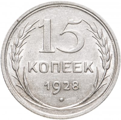 купить 15 копеек 1928
