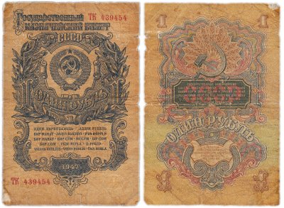 купить 1 рубль 1947 16 лент