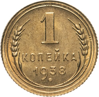 купить 1 копейка 1938 штемпельный блеск