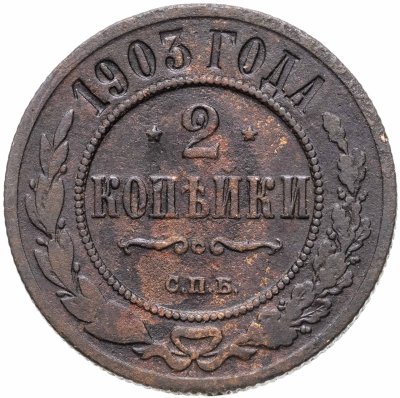 купить 2 копейки 1903 СПБ