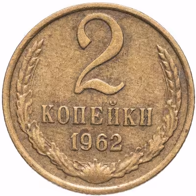 купить 2 копейки 1962