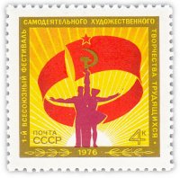 купить 4 копейки 1976 "Первый всесоюзный фестиваль самодеятельного художественного творчества трудящихся"