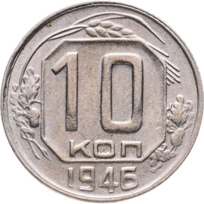 купить 10 копеек 1946