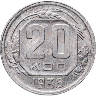 купить 20 копеек 1936