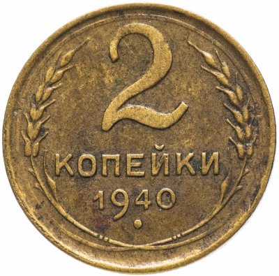 купить 2 копейки 1940