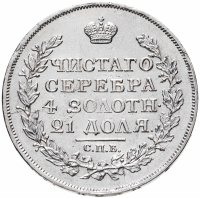 купить 1 рубль 1817 СПБ-ПС орёл образца 1810 г., корона малая, скипетр короче