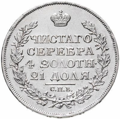 купить 1 рубль 1817 СПБ-ПС орёл образца 1810 г., корона малая, скипетр короче