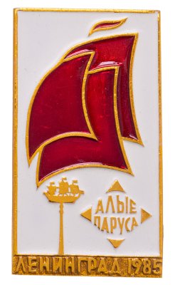 купить Значок СССР "Алые паруса", 1976 - 1978 г., булавка