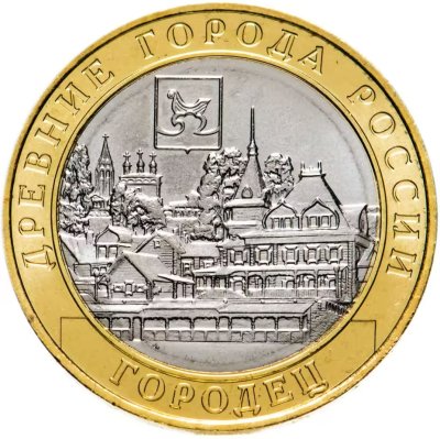 купить 10 рублей 2022 ММД "Городец (древние города России, ДГР)"
