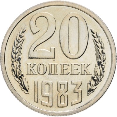 купить 20 копеек 1983 штемпельный блеск
