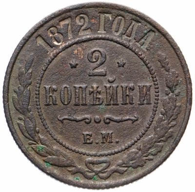 купить 2 копейки 1872 ЕМ