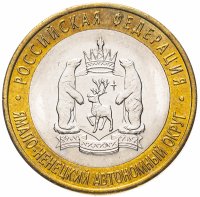 Купить 10 рублей 2010 СПМД "Ямало-Ненецкий автономный округ (ЯНАО, ЯМАЛ, ЧЯП)", из оборота