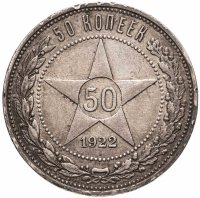 купить 50 копеек 1922 АГ