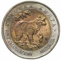 купить 50 рублей 1993 ЛМД гималайский медведь